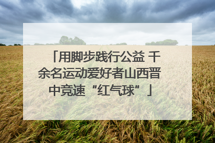 用脚步践行公益 千余名运动爱好者山西晋中竞速“红气球”