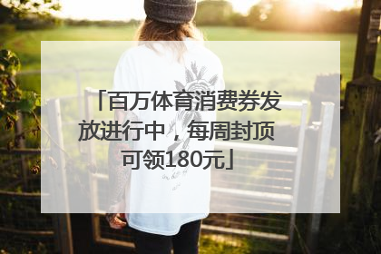 百万体育消费券发放进行中，每周封顶可领180元