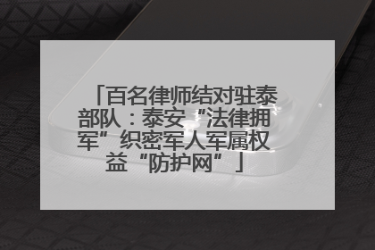 百名律师结对驻泰部队：泰安“法律拥军”织密军人军属权益“防护网”