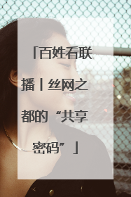 百姓看联播丨丝网之都的“共享密码”