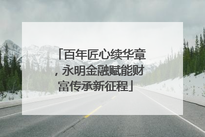 百年匠心续华章，永明金融赋能财富传承新征程