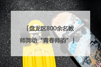 盘龙区800余名教师舞动“青春师韵”