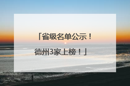 省级名单公示！德州3家上榜！