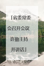省委常委会召开会议 许勤主持并讲话
