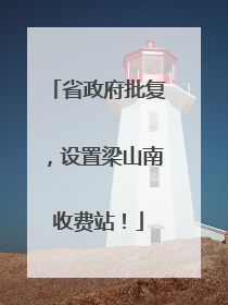 省政府批复，设置梁山南收费站！
