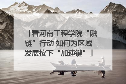 看河南工程学院“融链”行动 如何为区域发展按下“加速键”