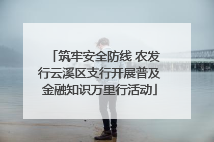 筑牢安全防线 农发行云溪区支行开展普及金融知识万里行活动