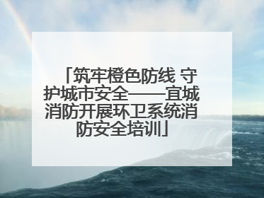 筑牢橙色防线 守护城市安全——宜城消防开展环卫系统消防安全培训