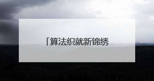 算法织就新锦绣 成都非遗节大学生团队用AI解码20首蜀锦古诗
