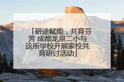 研途赋能，共育芬芳 成都龙泉二小与这所学校开展家校共育研讨活动