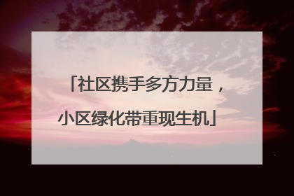 社区携手多方力量，小区绿化带重现生机