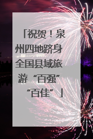 祝贺！泉州四地跻身全国县域旅游“百强”“百佳”