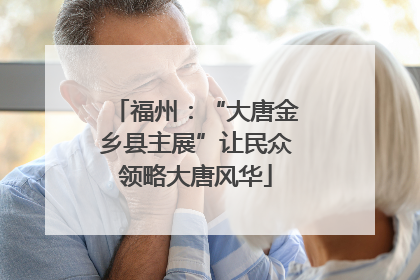福州:“大唐金乡县主展”让民众领略大唐风华