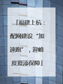福建上杭：配网建设“加速跑”，迎峰度夏添保障