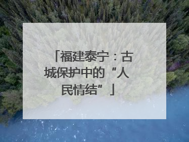 福建泰宁：古城保护中的“人民情结”