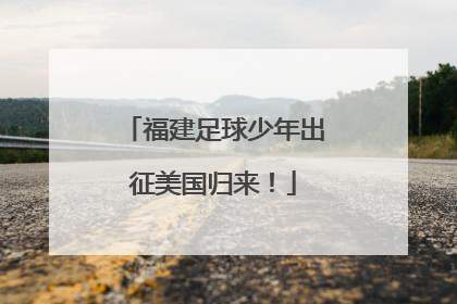 福建足球少年出征美国归来！