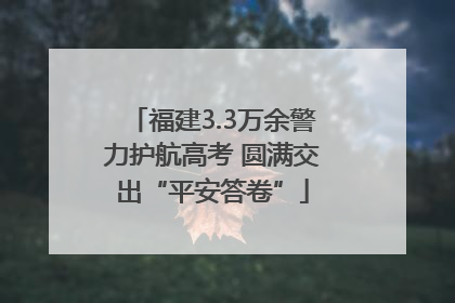 福建3.3万余警力护航高考 圆满交出“平安答卷”