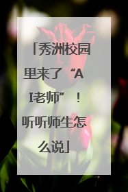 秀洲校园里来了“AI老师”！听听师生怎么说