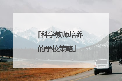 科学教师培养的学校策略