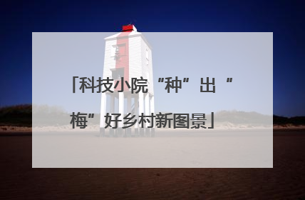 科技小院“种”出“梅”好乡村新图景