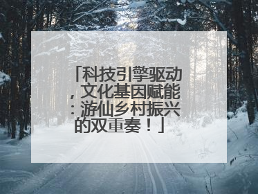 科技引擎驱动，文化基因赋能：游仙乡村振兴的双重奏！