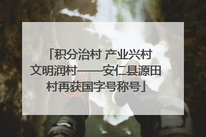 积分治村 产业兴村 文明润村——安仁县源田村再获国字号称号