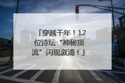穿越千年！12 位诗坛“神秘顶流”闪现溆浦！