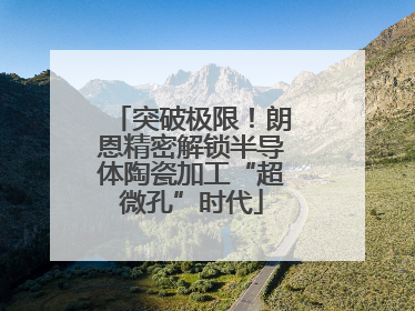 突破极限！朗恩精密解锁半导体陶瓷加工“超微孔”时代