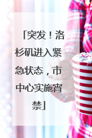 突发！洛杉矶进入紧急状态，市中心实施宵禁