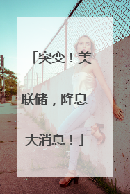 突变！美联储，降息大消息！