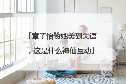 章子怡赞她美到失语，这是什么神仙互动