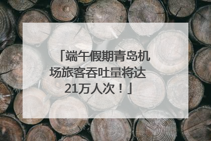 端午假期青岛机场旅客吞吐量将达21万人次！