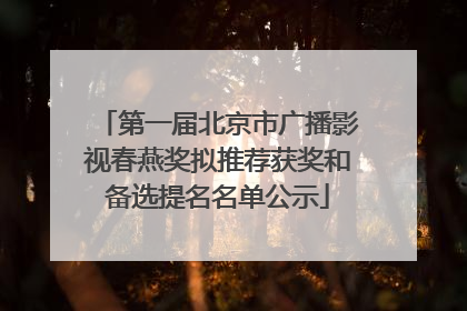 第一届北京市广播影视春燕奖拟推荐获奖和备选提名名单公示