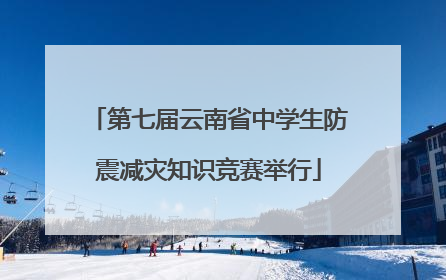 第七届云南省中学生防震减灾知识竞赛举行