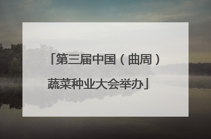 第三届中国（曲周）蔬菜种业大会举办