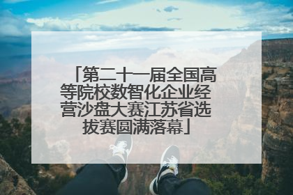 第二十一届全国高等院校数智化企业经营沙盘大赛江苏省选拔赛圆满落幕