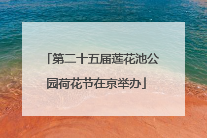 第二十五届莲花池公园荷花节在京举办