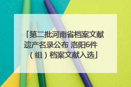 第二批河南省档案文献遗产名录公布 洛阳6件（组）档案文献入选