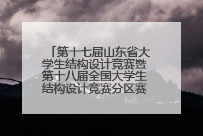 第十七届山东省大学生结构设计竞赛暨第十八届全国大学生结构设计竞赛分区赛在青岛举办