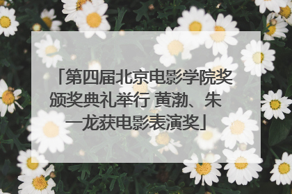 第四届北京电影学院奖颁奖典礼举行 黄渤、朱一龙获电影表演奖