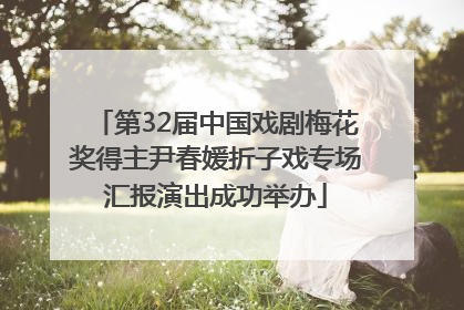 第32届中国戏剧梅花奖得主尹春媛折子戏专场汇报演出成功举办