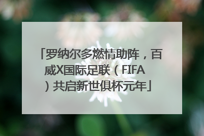 罗纳尔多燃情助阵，百威X国际足联（FIFA）共启新世俱杯元年