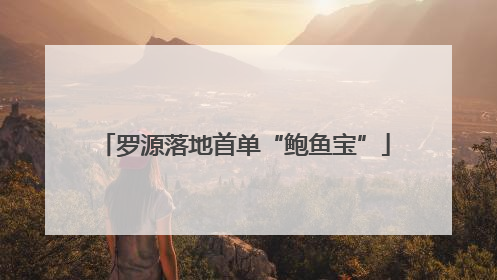 罗源落地首单“鲍鱼宝”
