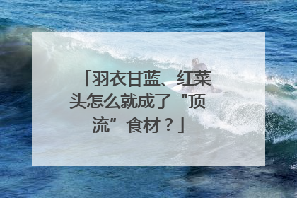 羽衣甘蓝、红菜头怎么就成了“顶流”食材？