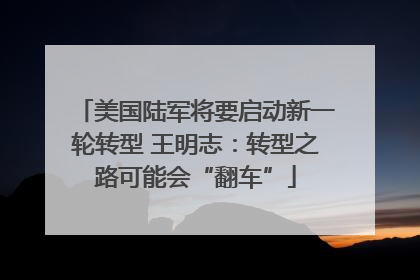 美国陆军将要启动新一轮转型 王明志：转型之路可能会“翻车”