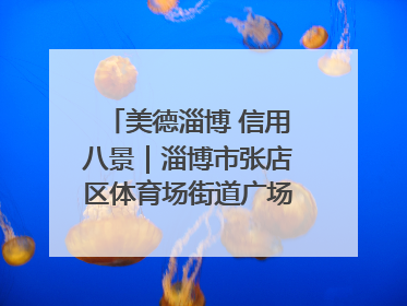 美德淄博 信用八景｜淄博市张店区体育场街道广场社区以诚信串起幸福脉络