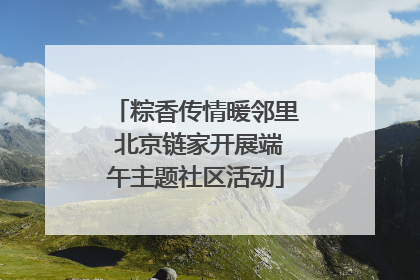 粽香传情暖邻里 北京链家开展端午主题社区活动