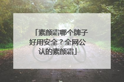 素颜霜哪个牌子好用安全？全网公认的素颜霜
