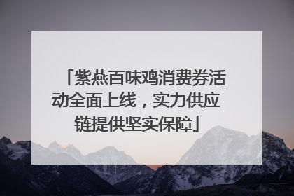 紫燕百味鸡消费券活动全面上线，实力供应链提供坚实保障