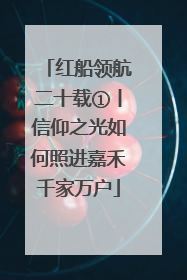 红船领航二十载①丨信仰之光如何照进嘉禾千家万户